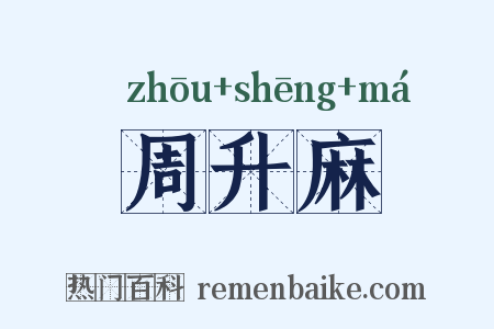 周升麻是什么意思的图片